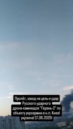 Пролёт, заход на цель и удар Русского ударного дрона-камикадзе "Герань-2" по объекту или..