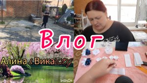 Влог🫠//Спасибо Девочки❤️// Ох уж эти тренды🫣//дела домашние😵💫//Жду сестренку🤗//