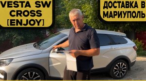 Vesta SW Cross [Enjoy] ﹥﹥﹥ в Мариуполь. Случайно нажали КНОПКУ ГЛОНАСС!