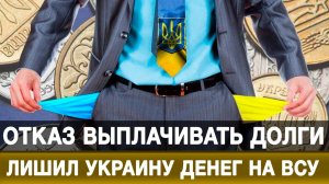 Отказ выплачивать долги лишил Украину денег на ВСУ