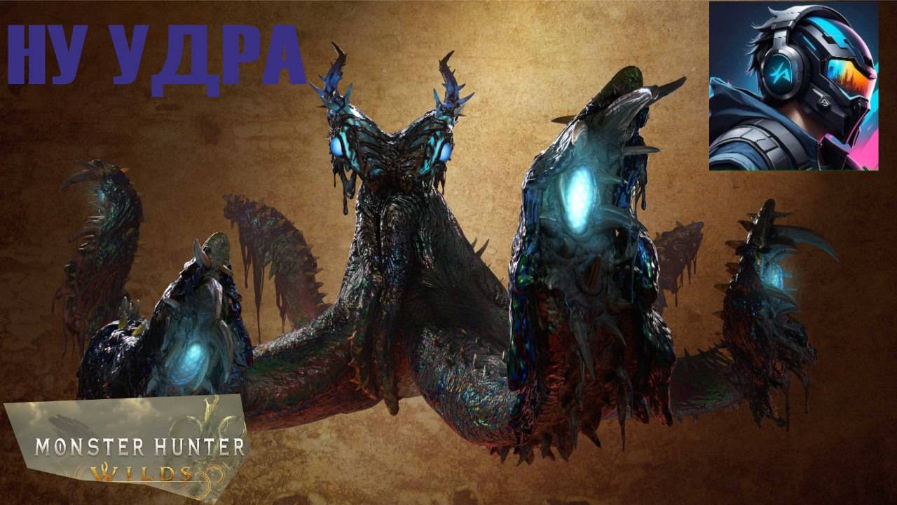 Monster Hunter Wilds Ну удра