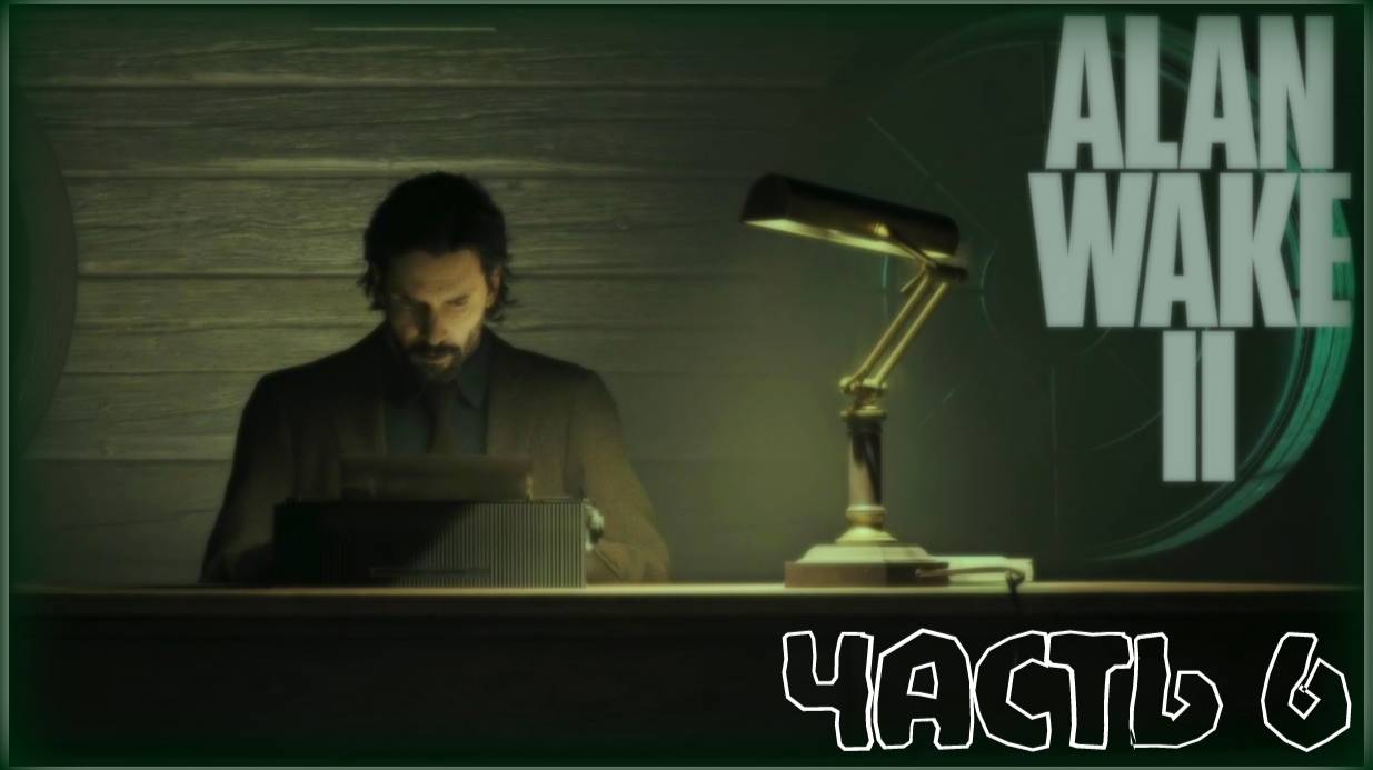 Знакомство с автором. /Alan Wake 2 #6