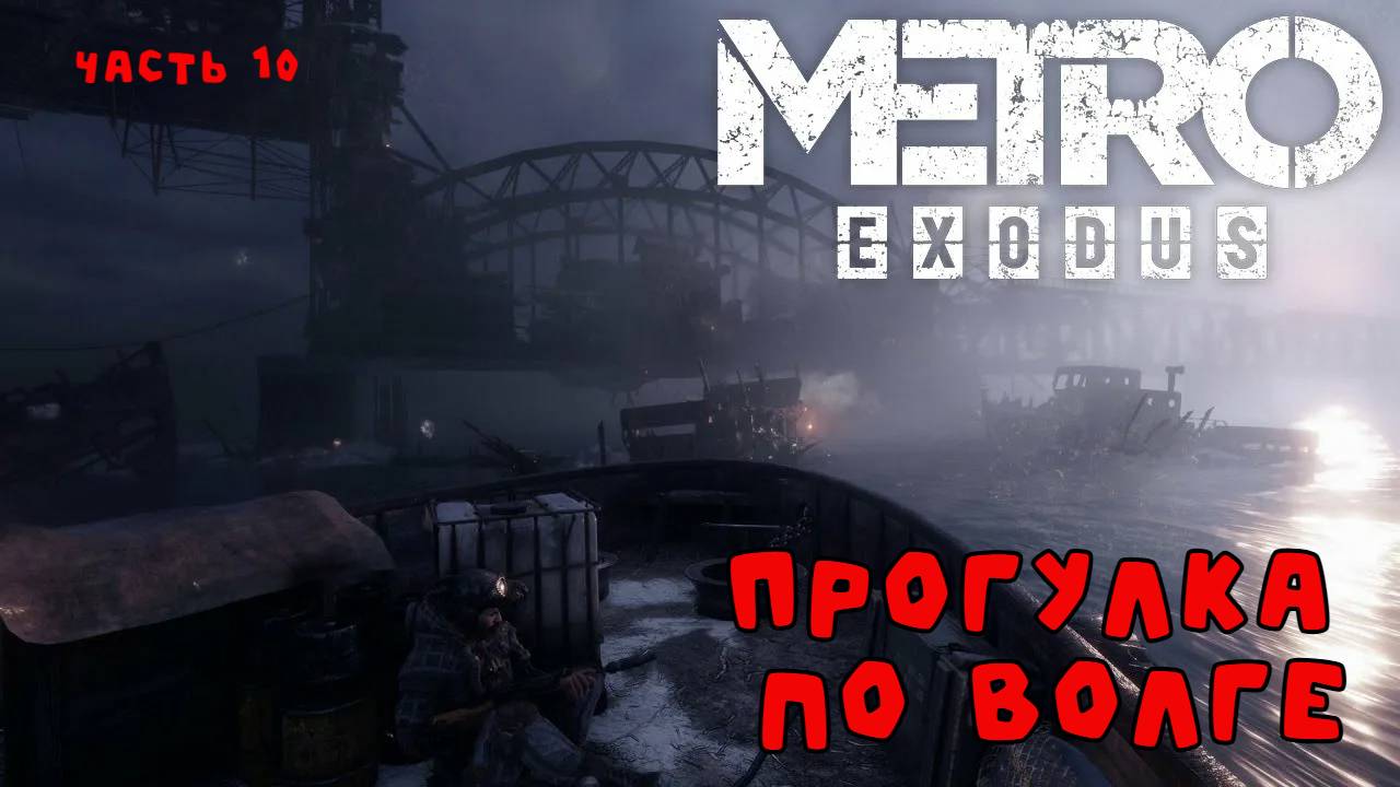 Metro Exodus - прогулка по Волге (часть 10)