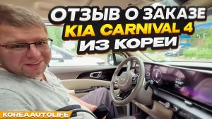 Отзыв покупателя о заказе KIA Carnival 4 Nobles 9 мест с пробегом из Кореи Korea Auto Life