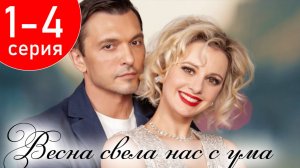 Весна свела нас с ума 1 2 3 4 серия (сериал 2025)