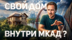 МОЖНО ЛИ ПОСТРОИТЬ ДОМ ВНУТРИ МКАД? Загородные дома с участками в Москве