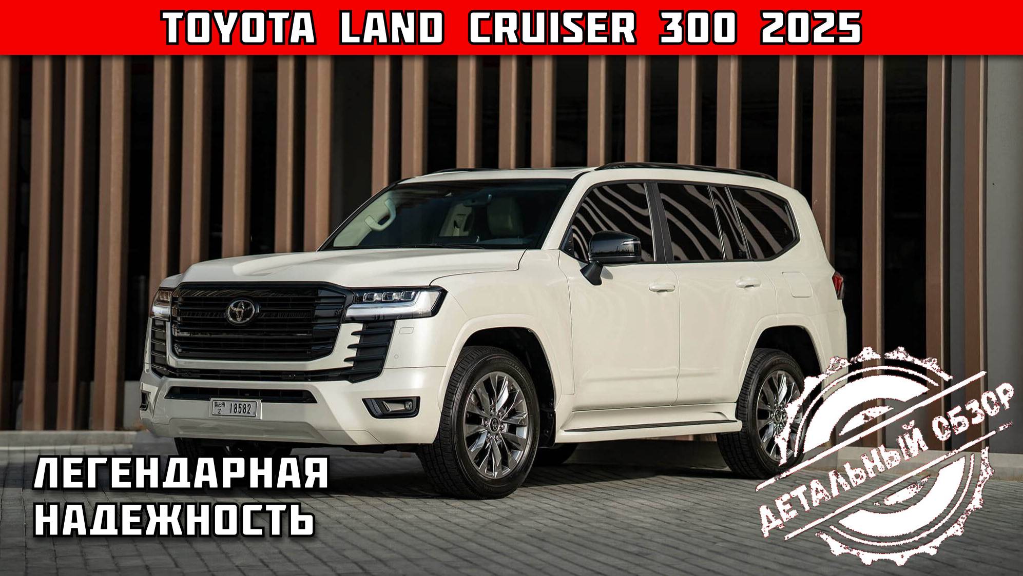 Toyota Land Cruiser 300 2025 — легендарная надежность