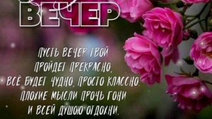 В ОБЪЯТИЯХ ВЕЧЕРА: ТЕПЛО, ПОКОЙ И УЮТ!