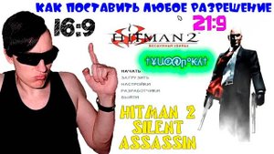 Как поставить ЛЮБОЕ разрешение в Hitman 2: Silent Assassin(Бесшумный убийца)