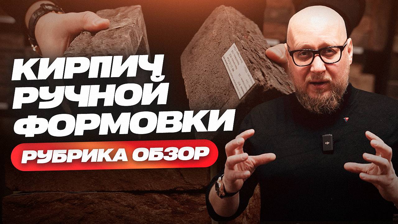 Кирпич ручной формовки