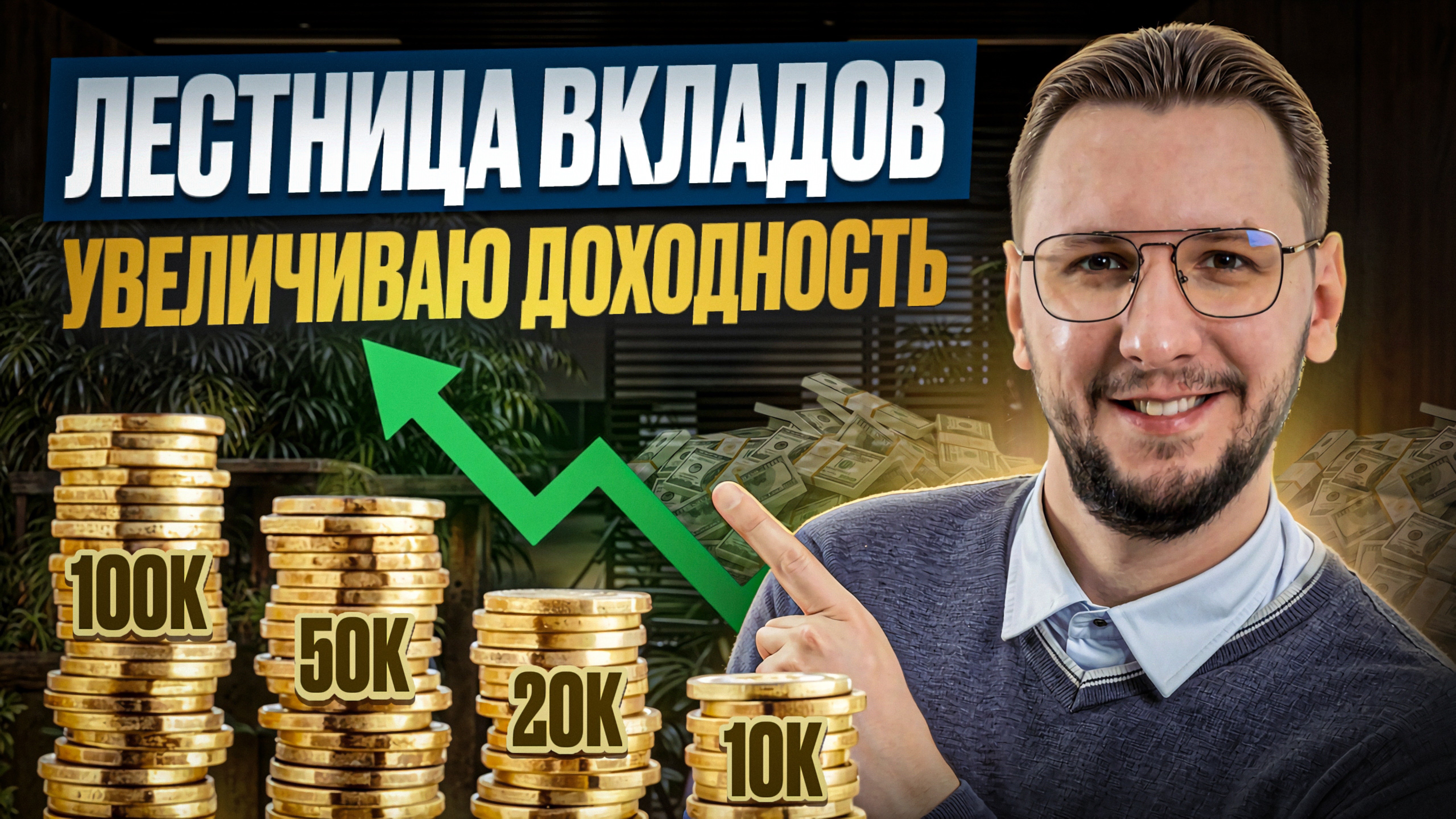 Как я использую стратегию "Лестница вкладов" для увеличения доходности
