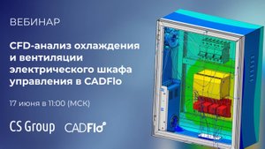 Вебинар «CFD-анализ охлаждения и вентиляции электрического шкафа управления в CADFlo»