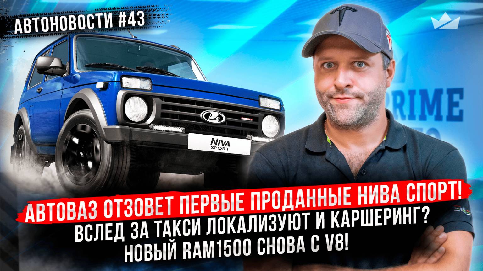 АВТОВАЗ отзовёт Нива Спорт! Вслед за такси локализуют и каршеринг? HEMI возвращается, снова с V8!!
