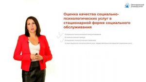 Оценка качества социальных услуг в стационарной форме социального обслуживания