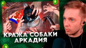 ЗООФИЛ В ЗАКОНЕ / КРАЖА СОБАКИ АРКАДИЯ