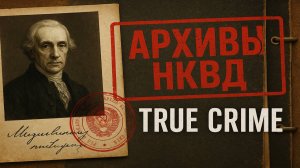 НКВД: Как одно милосердие сломало жизнь. Дело домоуправа. Тру крайм Истории Документальный детектив