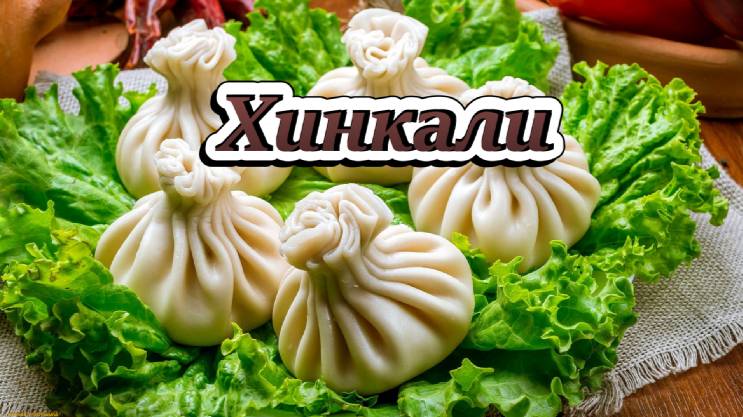 Рецепт приготовления классических "Хинкали"