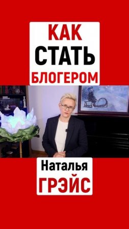КАК СТАТЬ БЛОГЕРОМ | 10-ДНЕВНЫЙ КУРС НАТАЛЬИ ГРЭЙС 20 - 30 ИЮНЯ