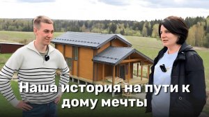 Путь к дому мечты / Отзыв заказчиков