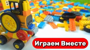 Развивающий конструктор ЛЕГО для детей ! Строим вместе интересные машинки ! АСМР видео для детей