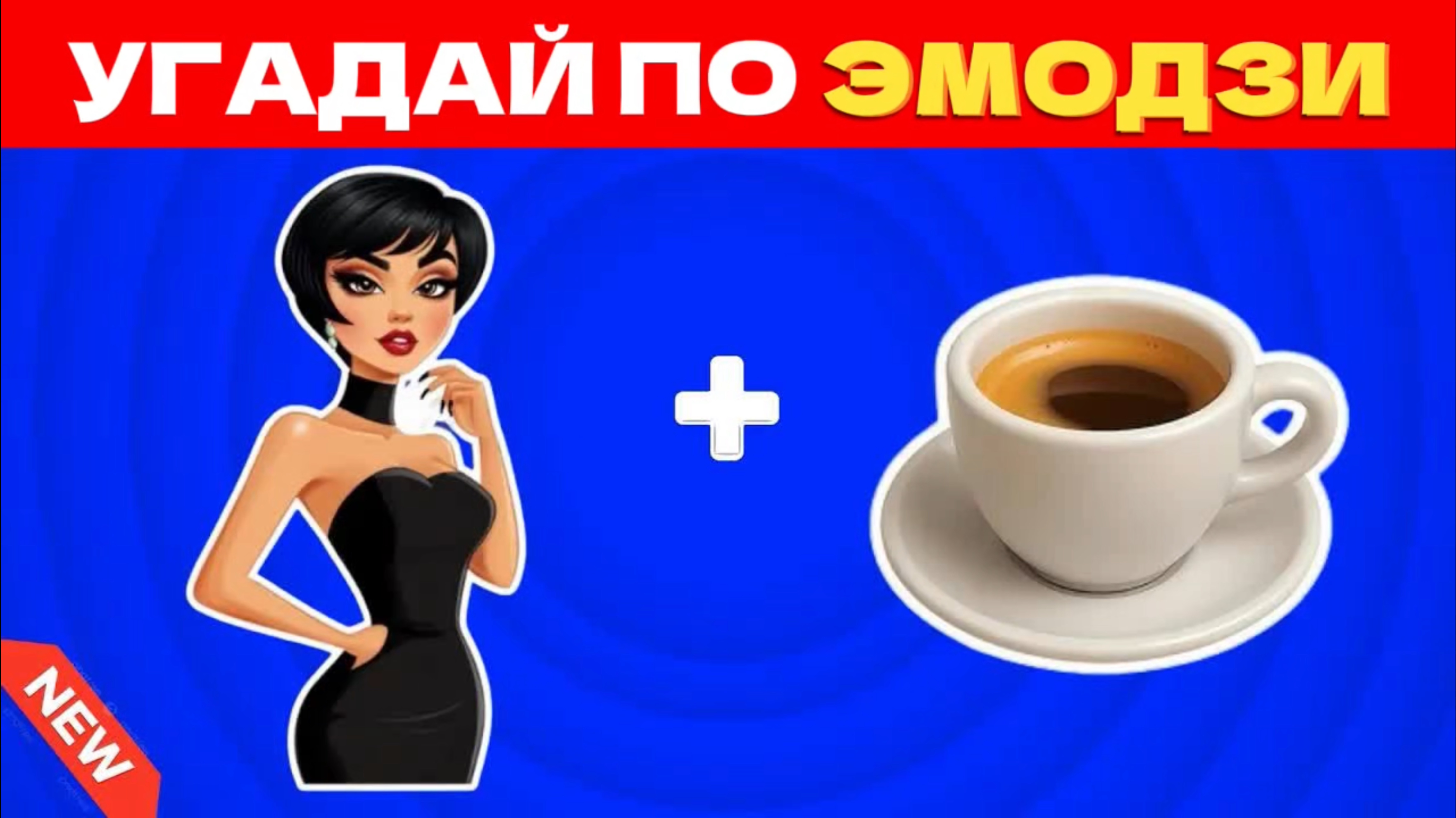 УГАДАЙ ИТАЛЬЯНСКИЕ МЕМЫ ПО ЭМОДЗИ