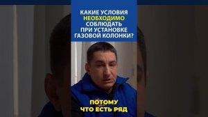 Что важно знать при установке газовой колонки!?