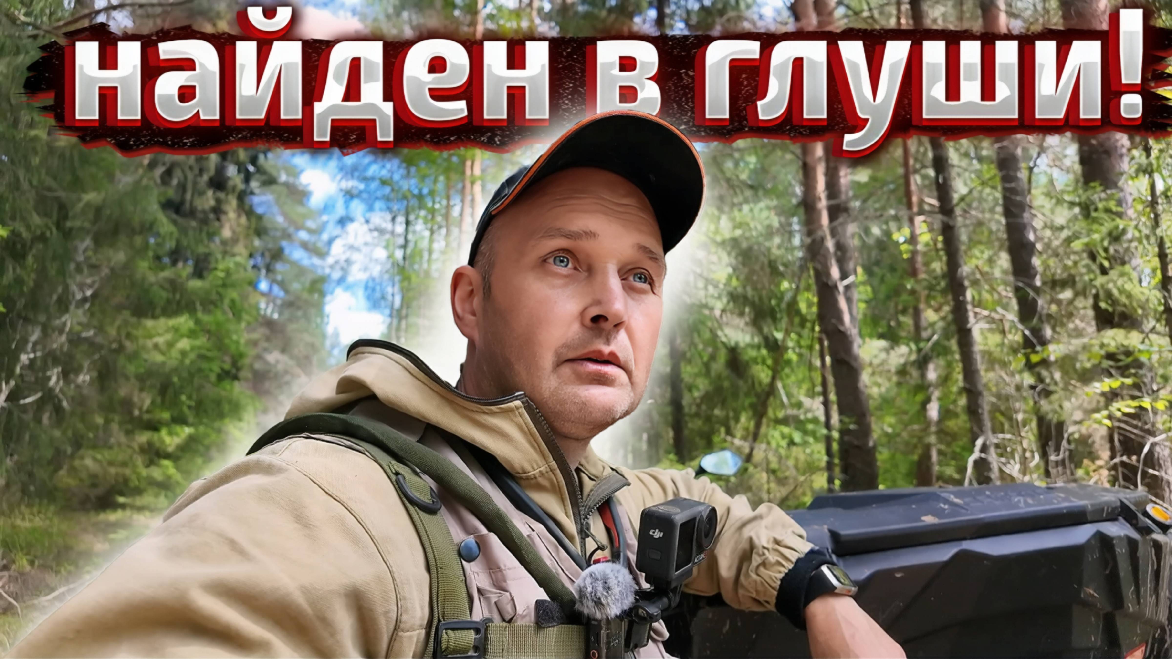 ТАИНСТВЕННАЯ НАХОДКА В ЛЕСУ — Теперь надо думать, как вытащить её из дебрей...