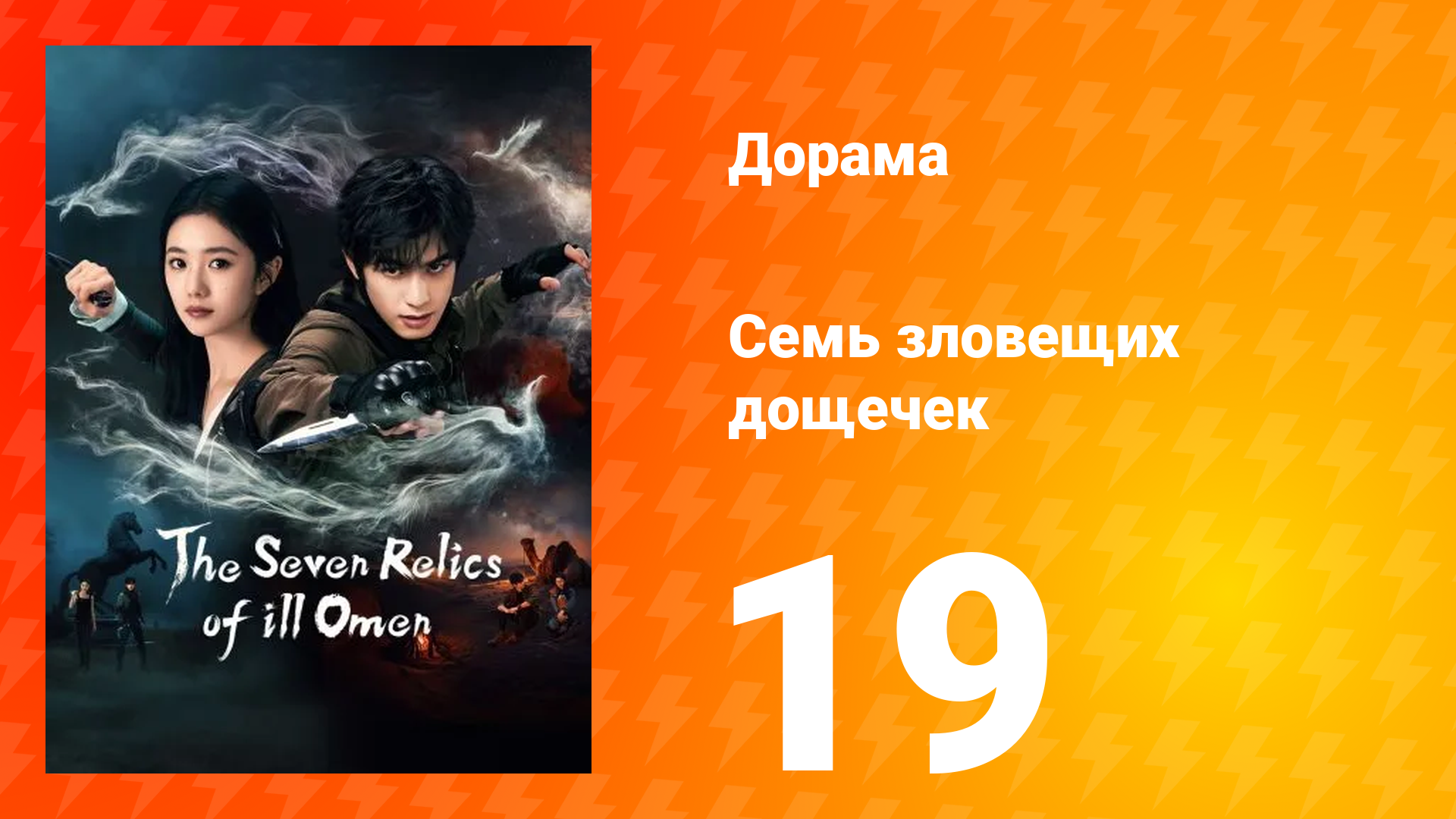 Семь зловещих табличек 1 сезон 19 серия