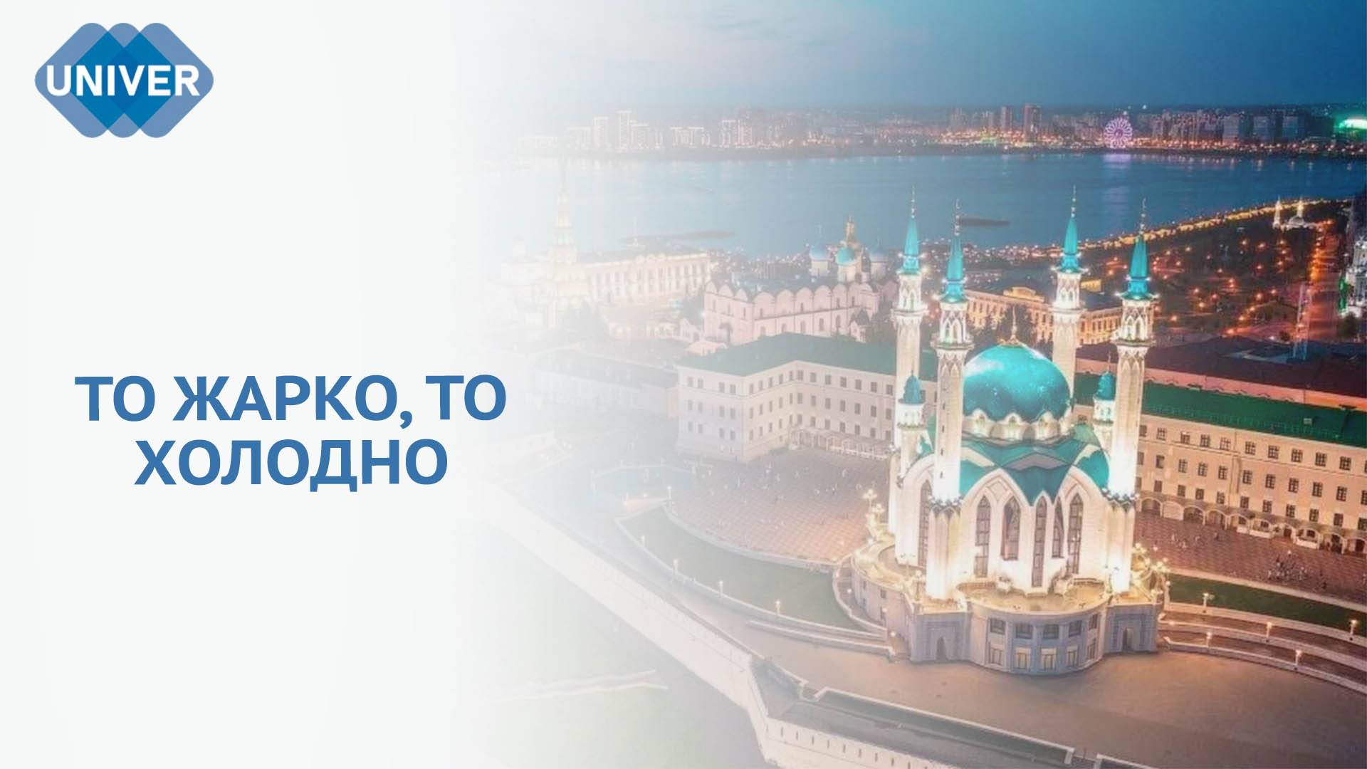 ПОГОДНЫЙ ПАРАДОКС В КАЗАНИ