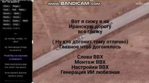 Вот я сижу и на Иранскую дорогу все гляжу
