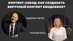 КОНТЕНТ-ЗАВОД: КАК СОЗДАВАТЬ ВИРУСНЫЙ КОНТЕНТ ЕЖЕДНЕВНО?
