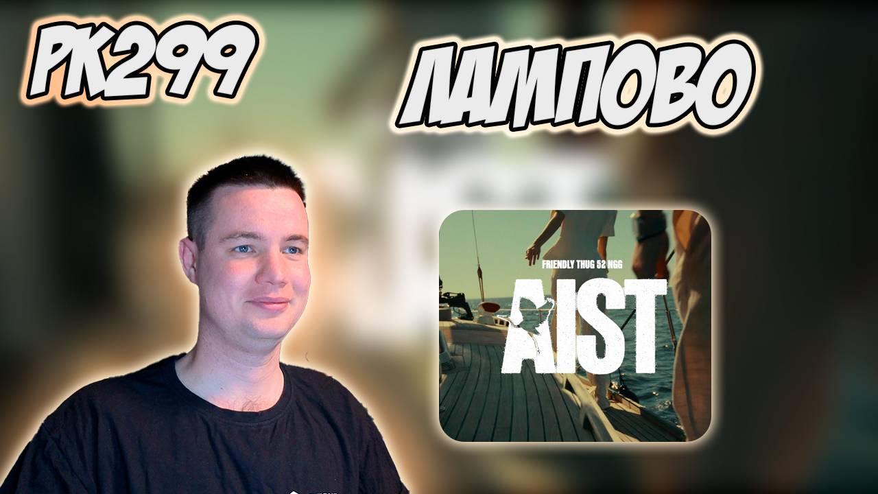 РЕАКЦИЯ НА КЛИП FRIENDLY THUG 52 NGG -  " AIST "