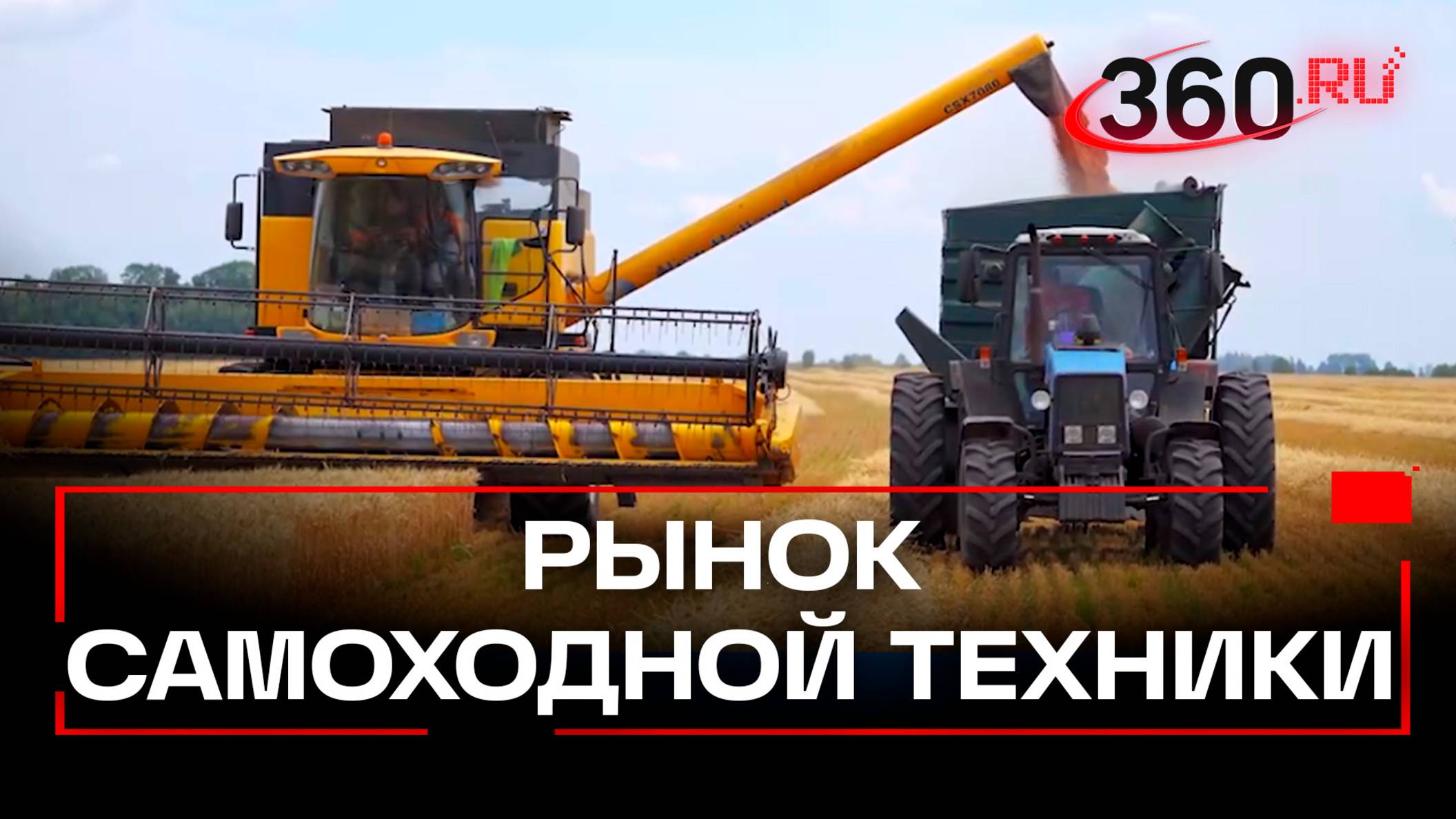 Как изменится рынок самоходной техники?
