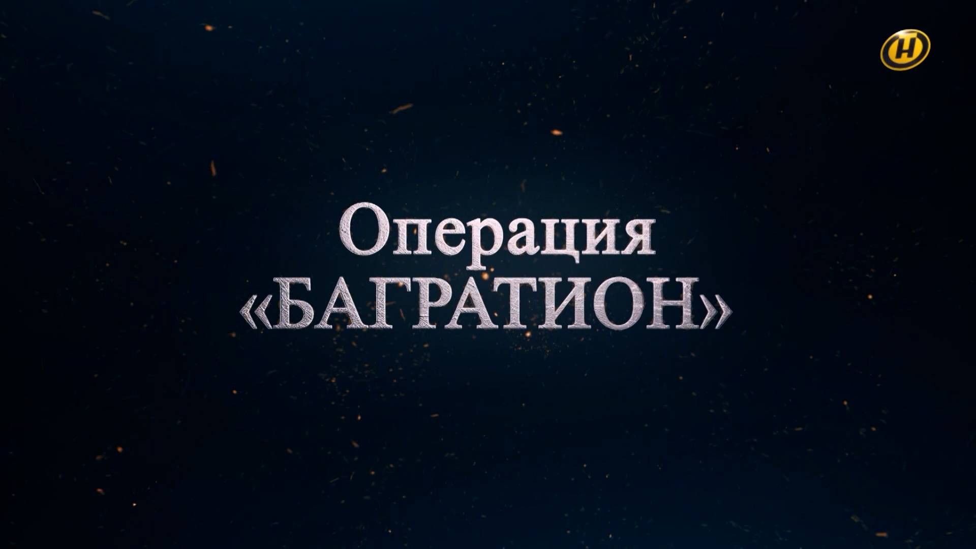 Хроника освобождения Беларуси. Операция "Багратион". 24 июля 1944 год. 33 серия
