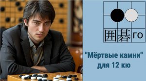 Игра го/вейци - учебный стрим для 12-15 кю -- часть 1