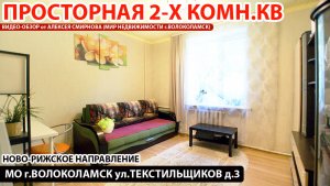 Просторная двухкомнатная квартира в городе Волоколамске Московской области