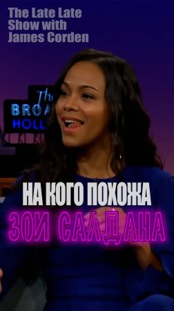 Зои Салдана у Джеймса Кордена