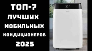 🔝ТОП-7 лучших мобильных кондиционеров 2025: какой купить ✨ сравнение и отзывы 💬