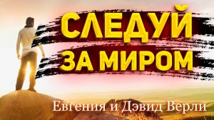Евгения и Дэвид Верли - Следуй за миром
