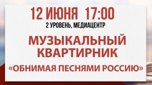Музыкальный квартирник «Обнимая песнями Россию», 12 июня 2025