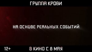 Группа крови. 
Официальный Трейлер (2025). 
IMDB 7.9

В кино с 8 мая.

Подробности в описании