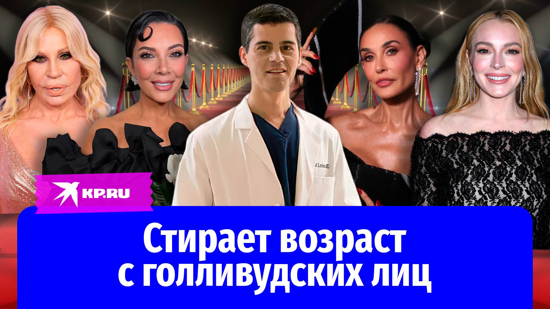 Самый востребованный хирург Голливуда
