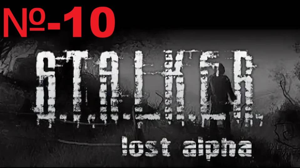 Сталкер / Lost Alpha Enhanced Edition