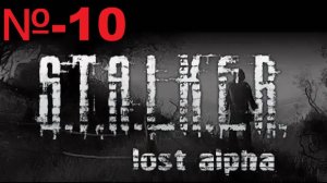 Сталкер / Lost Alpha Enhanced Edition