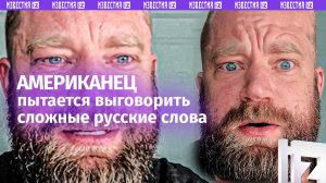 Американец проиграл битву с русским языком: не выговорил сложные слова
