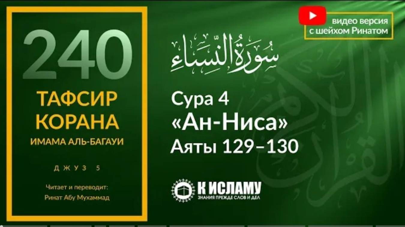 240. Многожёнство в Исламе. Будь справедлив ко всем жёнам! Сура 4 «ан-Ниса» Аяты 129-130