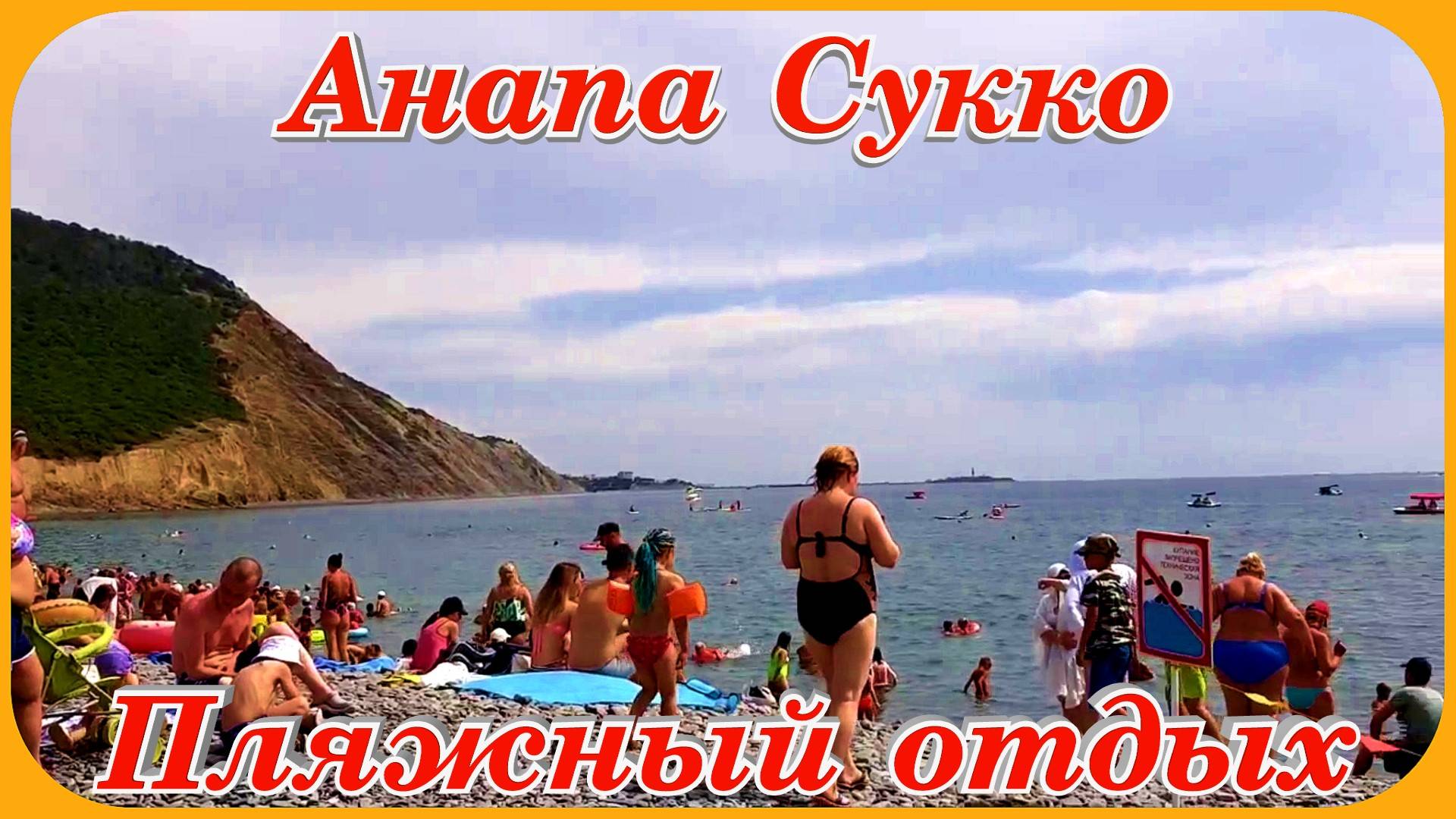 Анапа Пляж Сукко пляжный семейный отдых