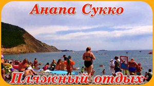 Анапа Пляж Сукко пляжный семейный отдых