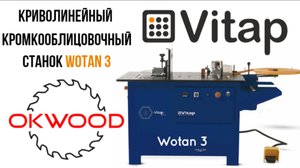 Криволинейный кромкооблицовочный станок Wotan 3