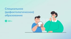 Специальное (дефектологическое) образование (620ч)